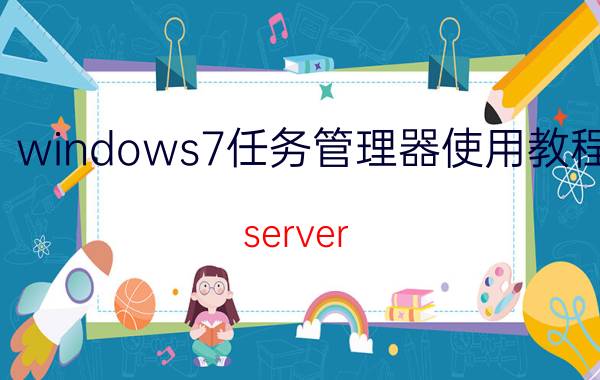 windows7任务管理器使用教程 server 2003的任务管理器怎么找？